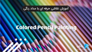 تصویر آموزش نقاشی حرفه ای با مداد رنگی 