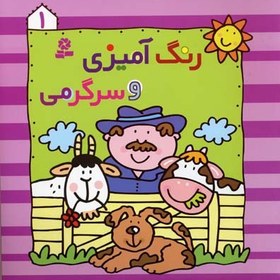 تصویر رنگ آمیزی و سرگرمی 