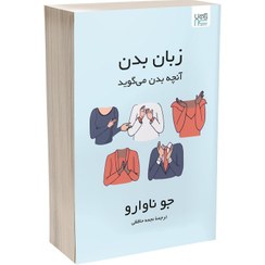 تصویر کتاب زبان بدن آنچه بدن می‌گوید اثر جو ناوارو ترجمۀ نجمه حافظی نشر آذرگون 