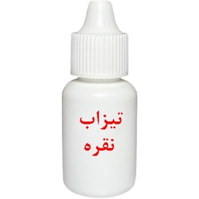 تصویر تیزاب محک نقره 