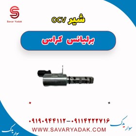 تصویر شیر ocv برلیانس کراس 