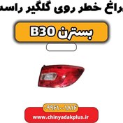 تصویر چراغ خطر روی گلگیر راست بسترن B30 