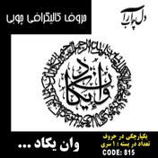 تصویر حروف کالیگرافی چوبی 1 سری به صورت دایره ای وان یکاد الذین کفروا ... - 