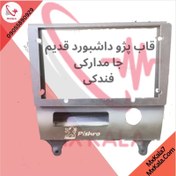 تصویر قاب مانیتور پژو ۴۰۵ و پارس نصب در پایین سایز 9 اینچ کد 1033 