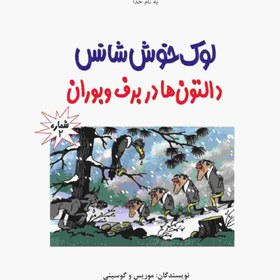 تصویر لوک خوش شانس 2 دالتون ها در برف و بوران کتاب لوک خوش شانس 2 دالتون ها در برف و بوران اثر موریس و گوسینی