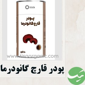 تصویر پودر قارچ گانودرما 50 گرمی پودرینو 