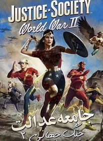 تصویر خرید DVD انیمیشن Justice Society: World War II 2021 با دوبله فارسی 