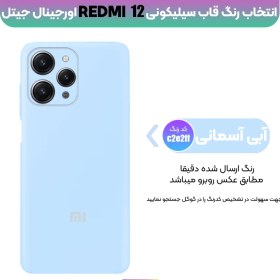 تصویر گارد سیلیکونی شیائومی Redmi 12 Xiaomi Redmi 12 Silicone Guard