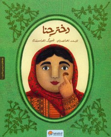 تصویر کتاب بچه‌های سرزمین مادری: دختر حنا 