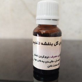 تصویر روغن گل بنفشه اصل 