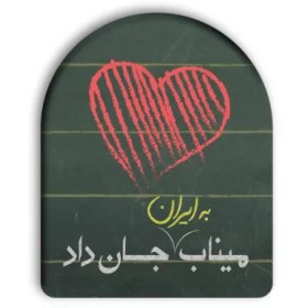تصویر پیکسل میناب جان داد قلب 4*3 - توجه:به دلیل فرآیند تولید متفاوت ، زمان آماده‌سازی و تحویل این محصول به پست 7 روز کاری میباشد، و همچنین این کالا تعویض و مرجوع ندارد. 