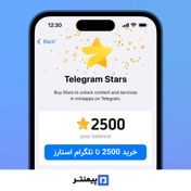 تصویر استارز تلگرام (ستاره تلگرام) واریز آنی 2.5K ستاره گلوبال 