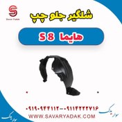 تصویر شلگیر جلو چپ هایما S8 