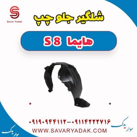 تصویر شلگیر جلو چپ هایما S8 