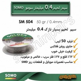 تصویر سیم لحیم نازک سومو 0.4 میلیمتر قرقره 50 گرمی SM504 