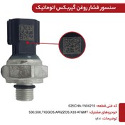 تصویر سنسور فشار روغن گیربکس اتوماتیک ARIZZO5 کدفنی 025CHA-1504210 