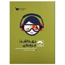 تصویر صفر تا صد بهداشت حرفه ایی 