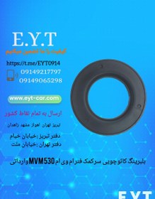 تصویر بلبرینگ کائوچویی سرکمک فنر ام وی ام MVM 530 