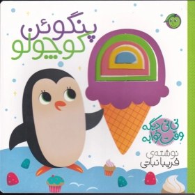 تصویر نی نی دیگه وقت خوابه(پنگوئن) 