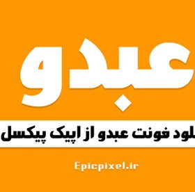 تصویر 35 فونت عبدو عربی فارسی 