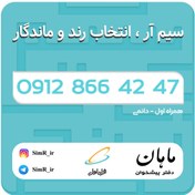 تصویر فروش سیم کارت دائمی 09128664247 