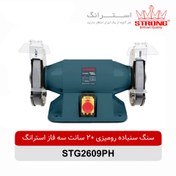 تصویر سنگ سنباده رومیزی استرانگ 750 وات مدل STG2609 