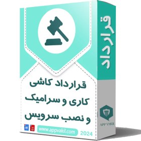 تصویر قرارداد کاشی کاری و سرامیک و نصب سرویس 