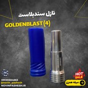 تصویر نازل سندبلاست (4) GOLDENBLAST 