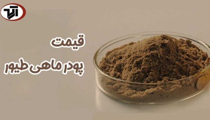 تصویر پودر ماهی بلوچستان poudar manpani belochastan