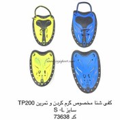 تصویر کفی شنا مخصوص گرم کردن و تمرین TP200 