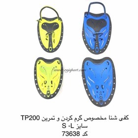 تصویر کفی شنا مخصوص گرم کردن و تمرین TP200 