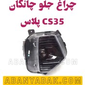 تصویر چراغ جلو چانگان CS35 پلاس 