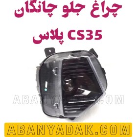 تصویر چراغ جلو چانگان CS35 پلاس 