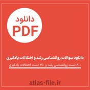 تصویر دانلود سوالات روانشناسی رشد و اختلالات یادگیری – 1000 تست جامع 