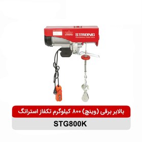 تصویر بالابر برقی (وینچ) 800 کیلوگرم تکفاز استرانگ مدل STG800K 