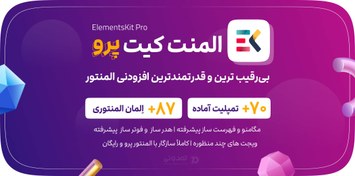 تصویر افزونه Elementskit | افزودنی المنتور المنت کیت 