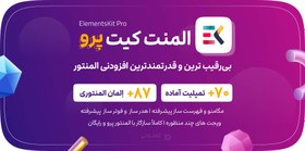 تصویر افزونه Elementskit | افزودنی المنتور المنت کیت 