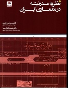 تصویر کتاب نظریه مدرنیته در معماری ایران (وزیری-شمیز) اثر سعید حقیر - حامد کامل نیا 