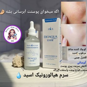 تصویر سرم آبرسان هیالورونیک اسید بیو حجم ۱۰۰ میلی لیتر 