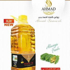 تصویر روغن کنجد پالایش شده (بدون بو) برند احمد وزن 3 لیتر 