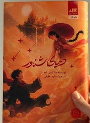 تصویر کتاب دنیای شناور اثر آکسی اوه نشر کتاب مجازی 