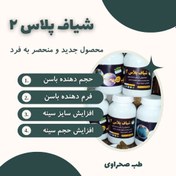 تصویر شیاف حجم دهنده سینه و باسن پلاس 2 