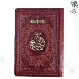 تصویر منتخب مفاتیح جیبی جلد چرم 488ص 