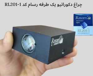 تصویر چراغ دکوراتیو مربع یکطرفه 1 وات RSM 