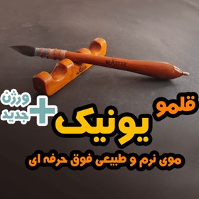 تصویر قلمو یونیک سری جدید(دارای مداد جاویدان) 