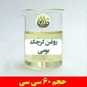 تصویر روغن کرچک بومی اصل ظرافت 60 سی سی 