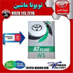 تصویر روغن گیربکس تویوتا ATF WS برند شرکتی تویوتا جنیون گالن 4 لیتری 