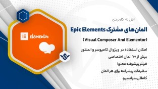 تصویر افزونه Epic Elements 