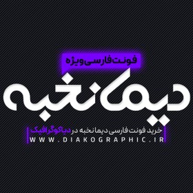 تصویر دانلود فونت فارسی دیما نخبه Dima Nokhbeh 