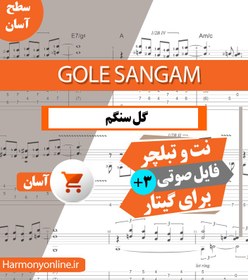 تصویر نت آهنگ گل سنگم-Gole Sangam 